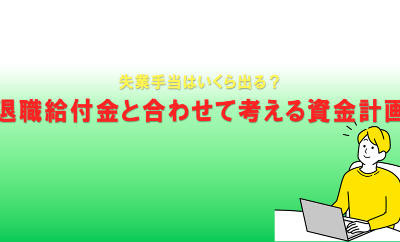 失業手当はいくら出る？退職給付金と合わせて考える資金計画