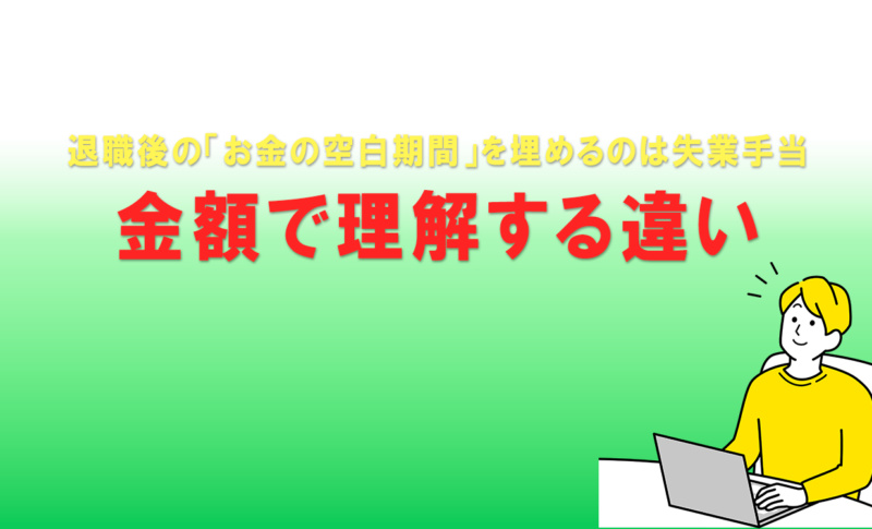 退職後の「お金の空白期間」を埋めるのは失業手当金額で理解する違い