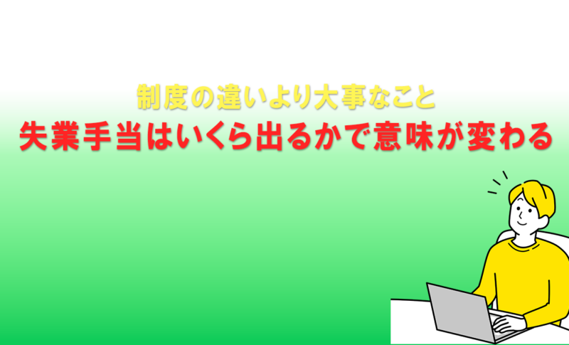 制度の違いより大事なこと｜失業手当はいくら出るかで意味が変わる