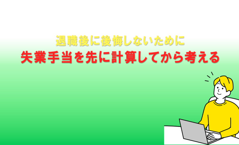 退職後に後悔しないために｜失業手当を先に計算してから考える