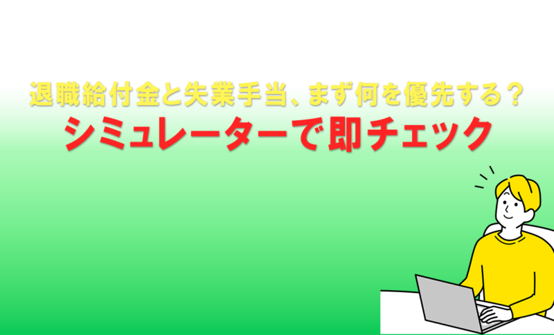 退職給付金と失業手当、まず何を優先する？シミュレーターで即チェック