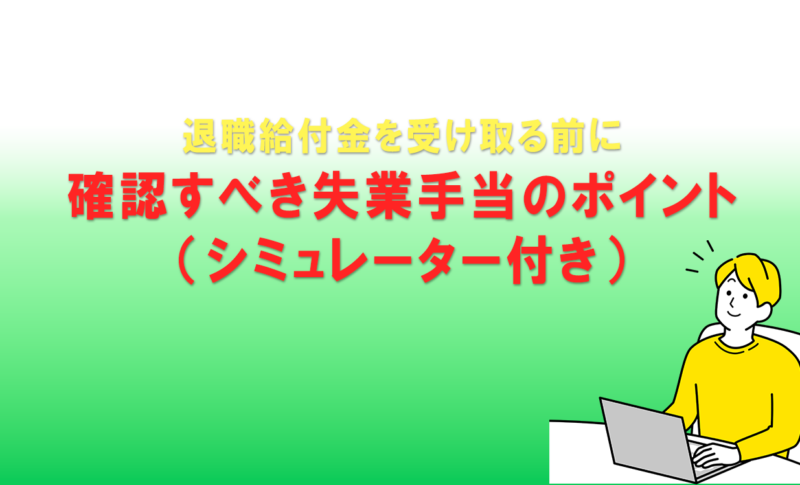 退職給付金を受け取る前に確認すべき失業手当のポイント（シミュレーター付き）