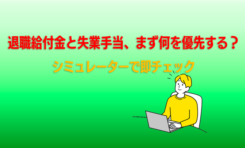 退職給付金と失業手当、まず何を優先する？シミュレーターで即チェック