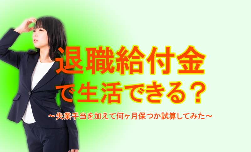 退職給付金で生活できる？
