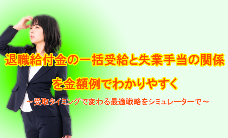 退職給付金の一括受給と失業手当の関係を金額例でわかりやすく