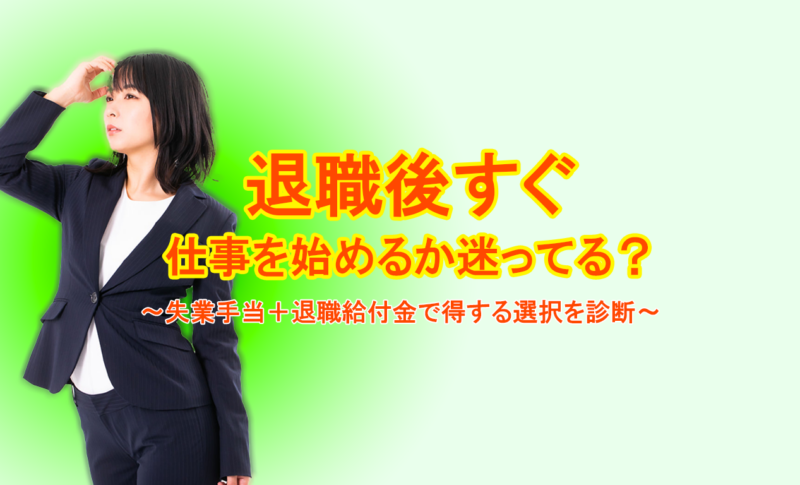 退職後すぐ仕事を始めるか迷ってる？