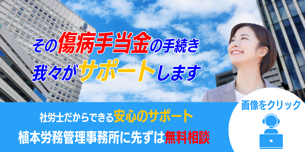 傷病手当金の申請サポート｜植本労務管理事務所に無料相談