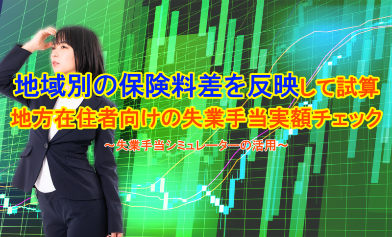 地域別の保険料差を反映して試算｜地方在住者向けの失業手当実額チェック