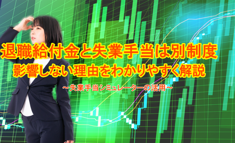 退職給付金と失業手当は別制度｜影響しない理由をわかりやすく解説
