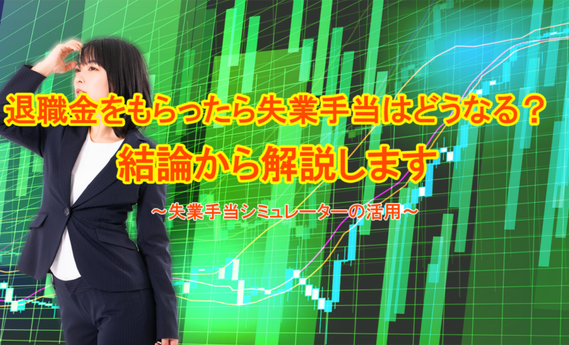 退職金をもらったら失業手当はどうなる？結論から解説します