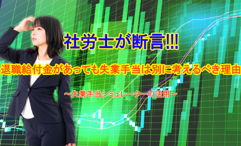 社労士が断言｜退職給付金があっても失業手当は別に考えるべき理由