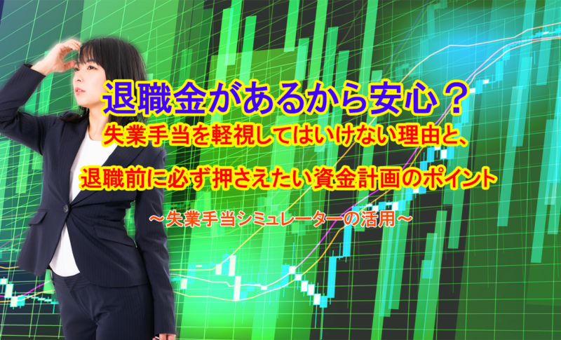 退職金があるから安心？失業手当を軽視してはいけない理由と、退職前に必ず押さえたい資金計画のポイント