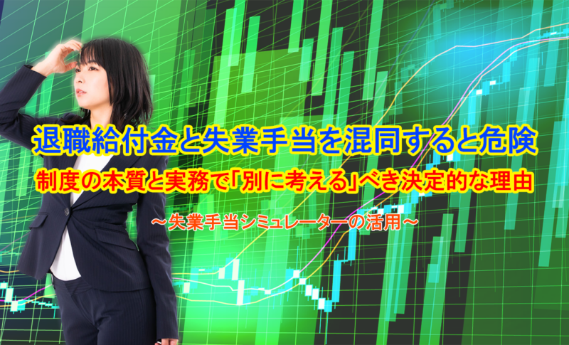 退職給付金と失業手当を混同すると危険｜制度の本質と実務で「別に考える」べき決定的な理由