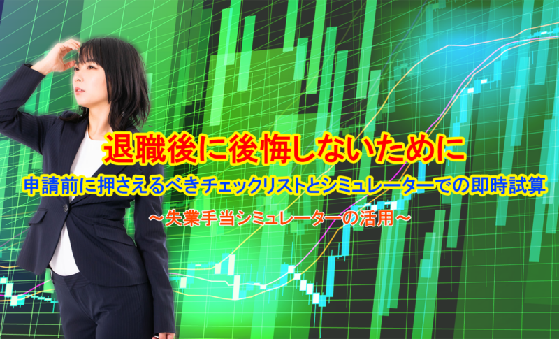 退職後に後悔しないために｜申請前に押さえるべきチェックリストとシミュレーターでの即時試算