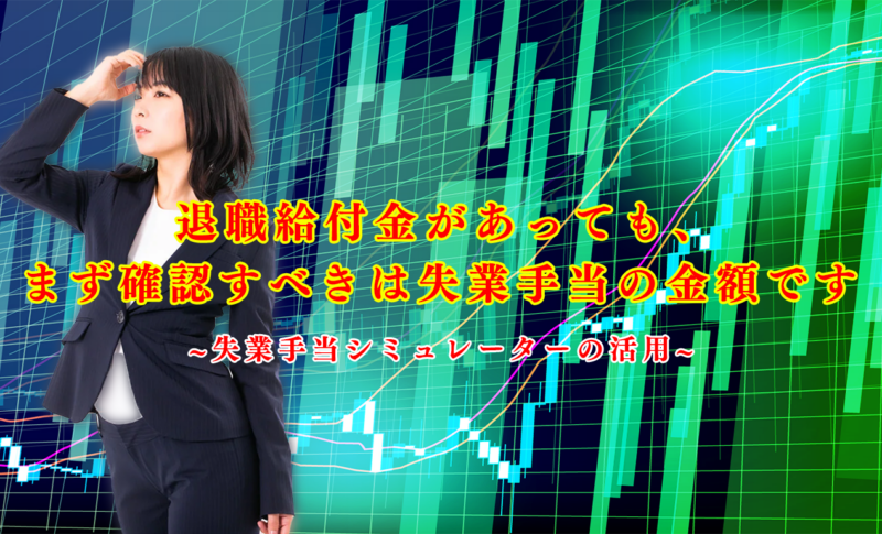 退職給付金があっても、まず確認すべきは失業手当の金額です