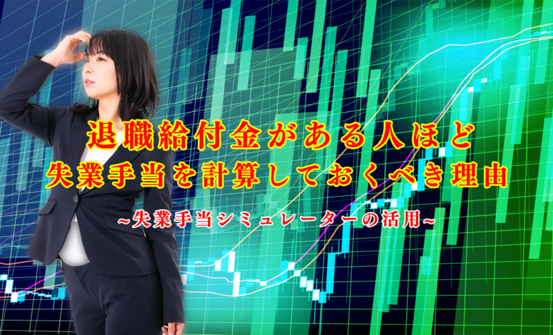退職給付金がある人ほど失業手当を計算しておくべき理由 