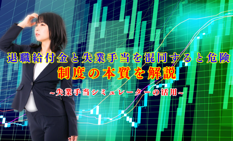 退職給付金と失業手当を混同すると危険｜制度の本質を解説
