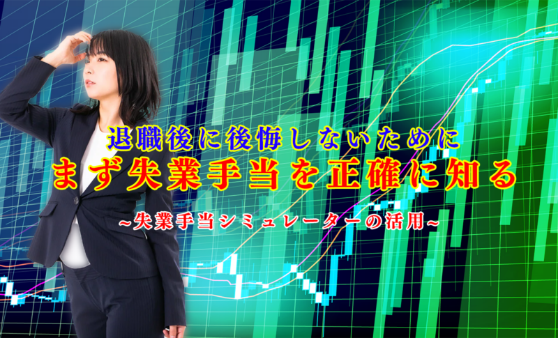 退職後に後悔しないために｜まず失業手当を正確に知る