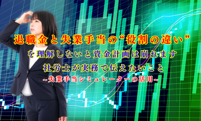 退職金と失業手当の“役割の違い”を理解しないと資金計画は崩れます — 社労士が実務で伝えたいこと