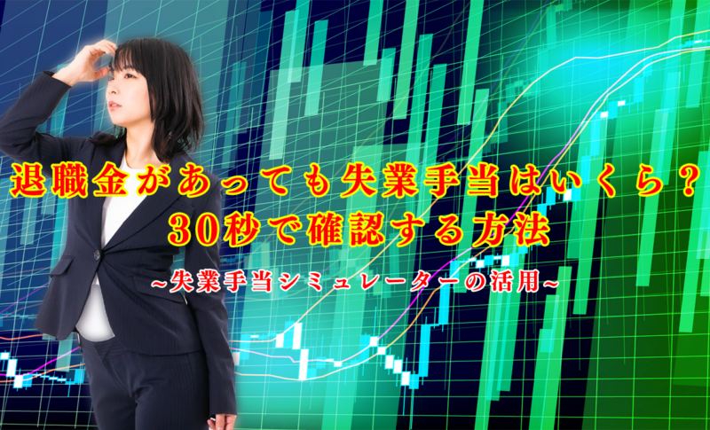 退職金があっても失業手当はいくら？30秒で確認する方法