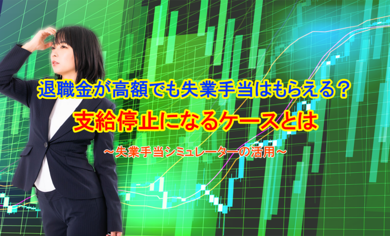 退職金が高額でも失業手当はもらえる？支給停止になるケースとは