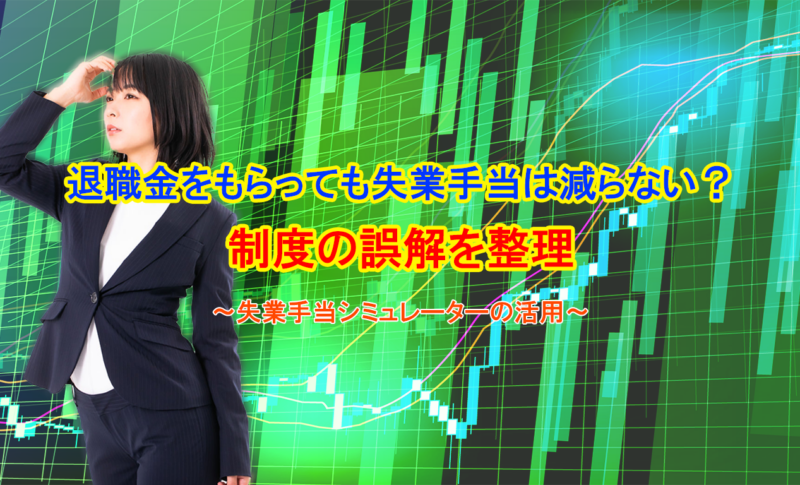 退職金をもらっても失業手当は減らない？制度の誤解を整理