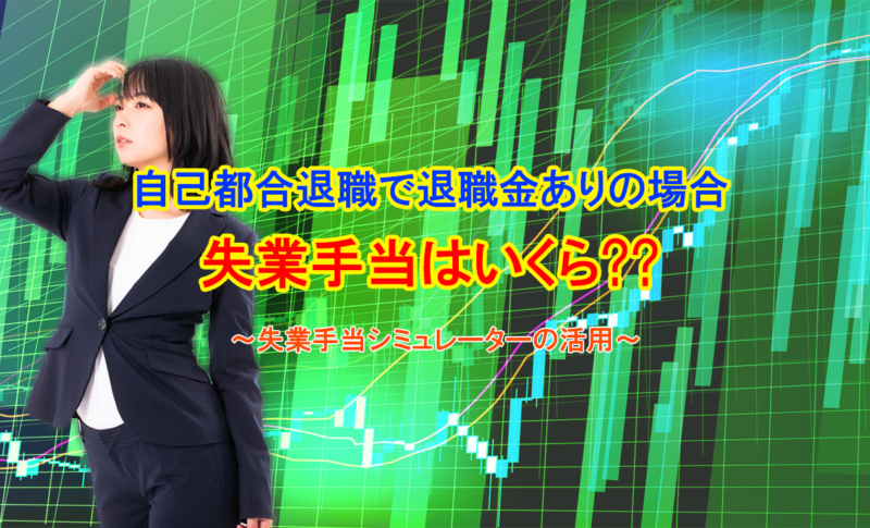 自己都合退職で退職金ありの場合失業手当はいくら??
