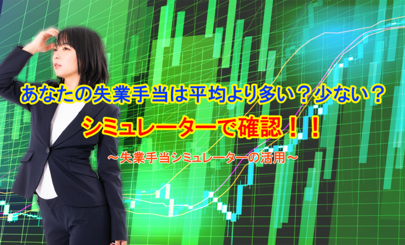 あなたの失業手当は平均より多い？少ない？シミュレーターで確認！！