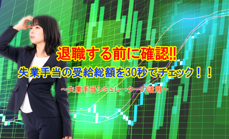 退職する前に確認｜失業手当の受給総額を30秒でチェック！！