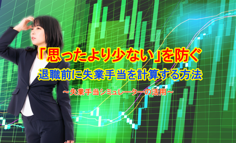 「思ったより少ない」を防ぐ｜退職前に失業手当を計算する方法