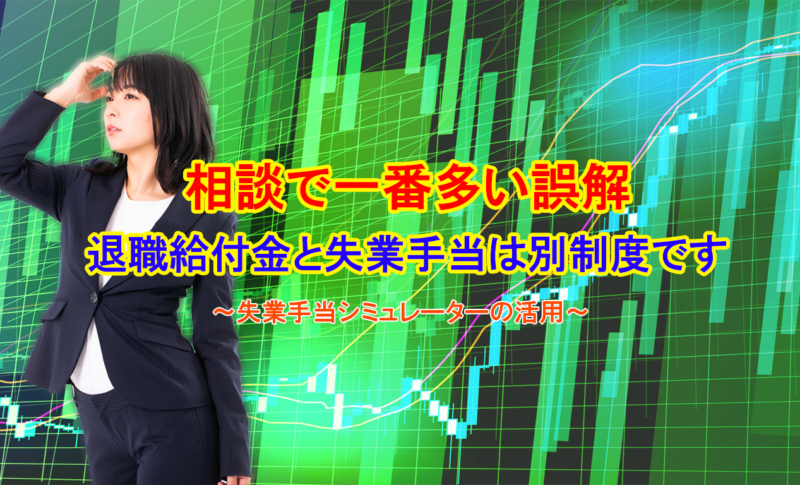 相談で一番多い誤解退職給付金と失業手当は別制度です