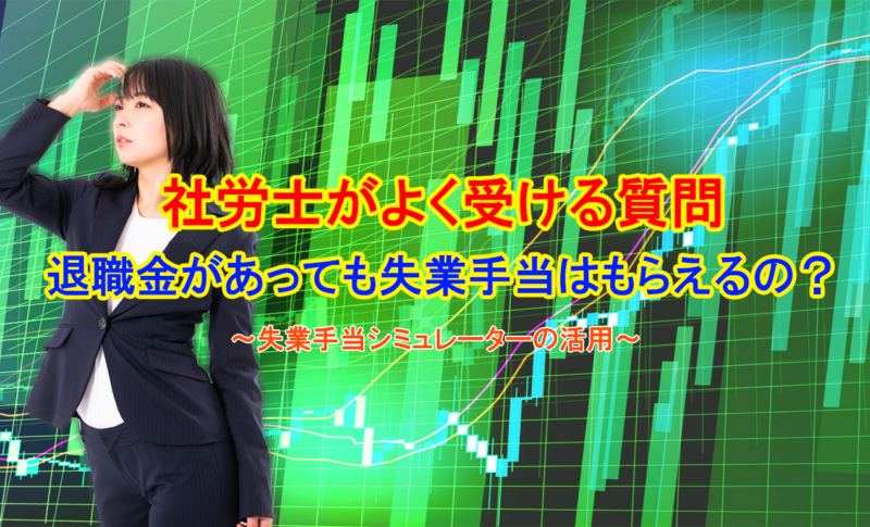社労士がよく受ける質問：退職金があっても失業手当はもらえるの？