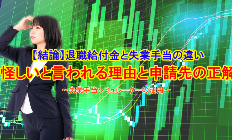 【結論】退職給付金と失業手当の違い｜怪しいと言われる理由と申請先の正解