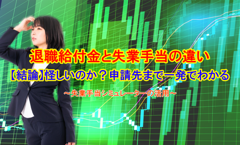 退職給付金と失業手当の違い【結論】怪しいのか？申請先まで一発でわかる