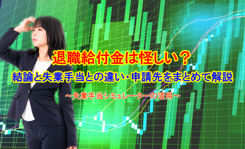 退職給付金は怪しい？結論と失業手当との違い・申請先をまとめて解説