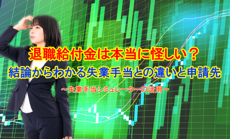退職給付金は本当に怪しい？結論からわかる失業手当との違いと申請先