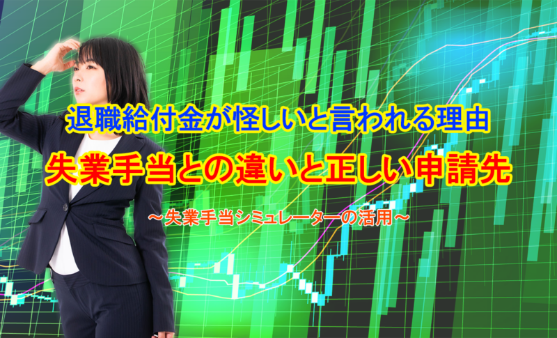 退職給付金が怪しいと言われる理由失業手当との違いと正しい申請先