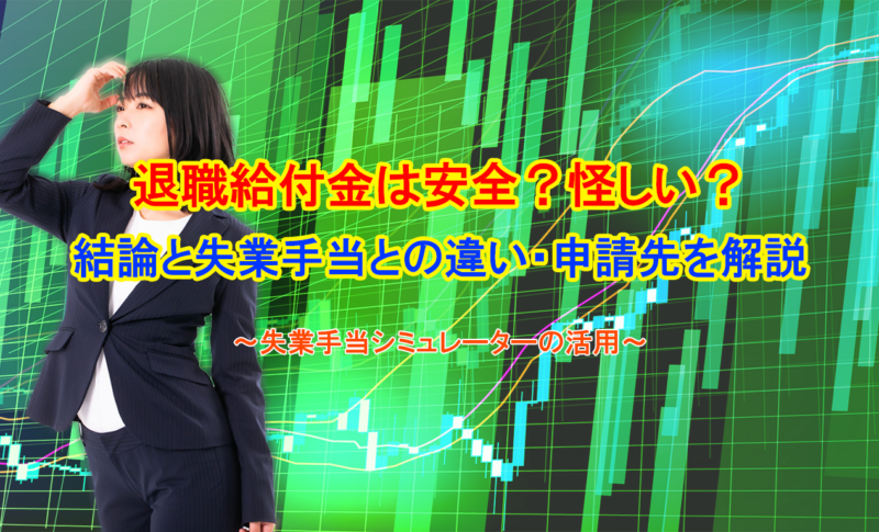 退職給付金は安全？怪しい？結論と失業手当との違い・申請先を解説