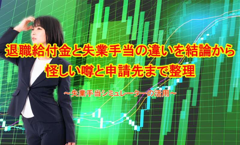 退職給付金と失業手当の違いを結論から｜怪しい噂と申請先まで整理