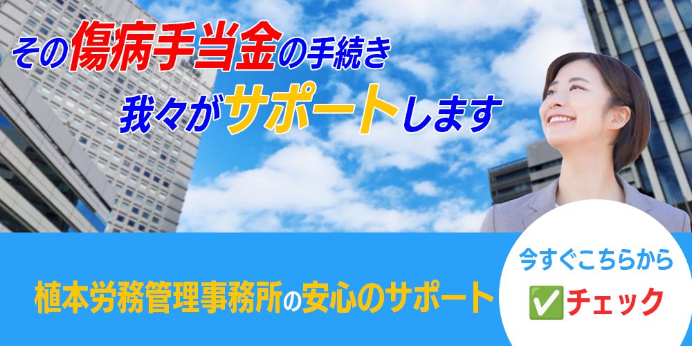 傷病手当金の申請サポート｜植本労務管理事務所に無料相談