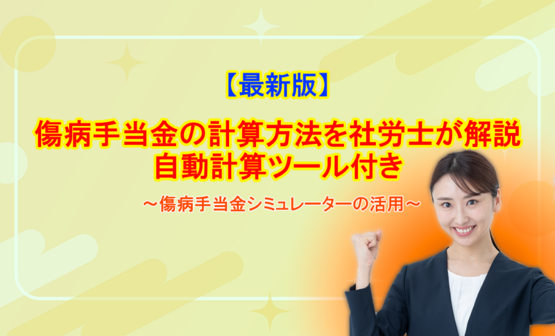 【最新版】傷病手当金の計算方法を社労士が解説｜自動計算ツール付き