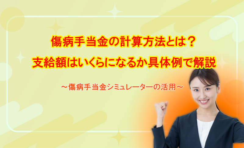 傷病手当金の計算方法とは？支給額はいくらになるか具体例で解説