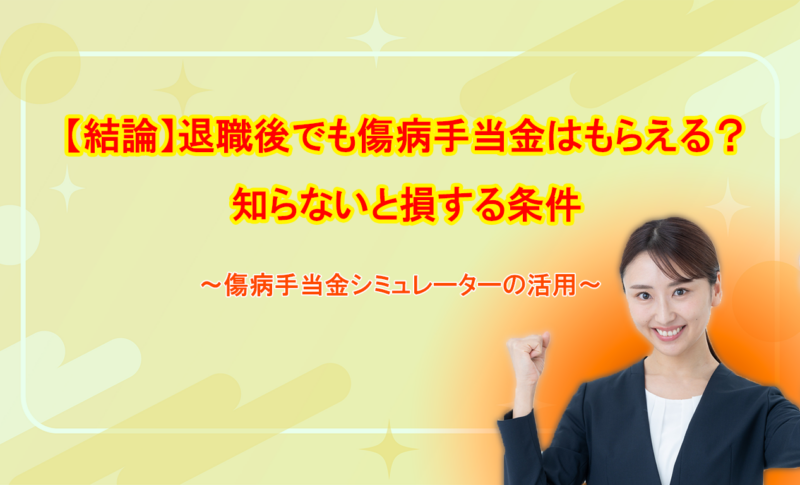 【結論】退職後でも傷病手当金はもらえる？知らないと損する条件