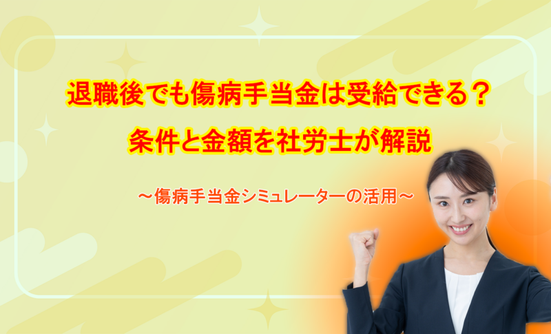 退職後でも傷病手当金は受給できる？条件と金額を社労士が解説