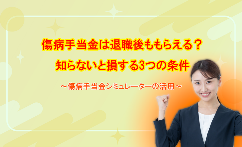 傷病手当金は退職後ももらえる？知らないと損する3つの条件